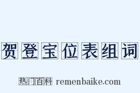 贺登宝位表组词是什么意思的图片